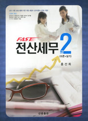 전산세무 2급(이론 실기)(FAST)(CD1장포함)