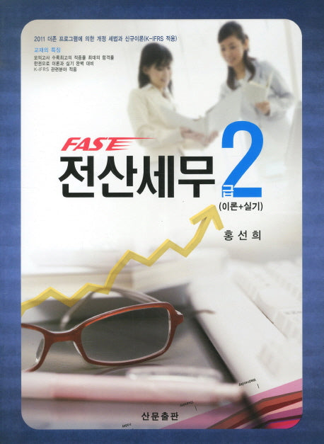 전산세무 2급(이론 실기)(FAST)(CD1장포함)