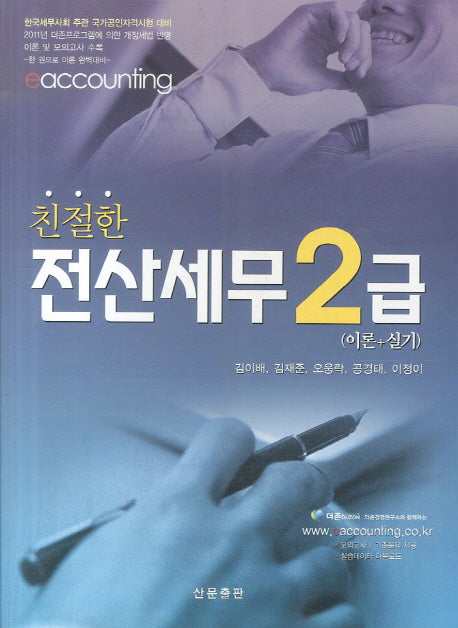 전산세무 2급 이론 실기(2011)(친절한)(2판)(CD1장포함)