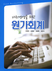 원가회계(가치경영을 위한)