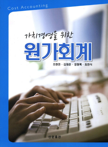 원가회계(가치경영을 위한)