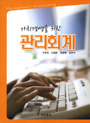 관리회계(가치경영을 위한)