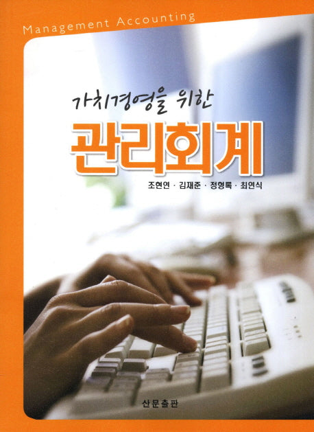 관리회계(가치경영을 위한)