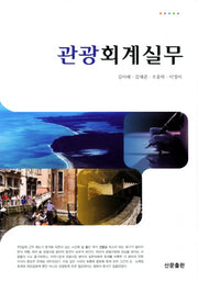 관광회계실무(2판)