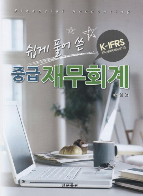 중급 재무회계(K-IFRS)(쉽게 풀어쓴)