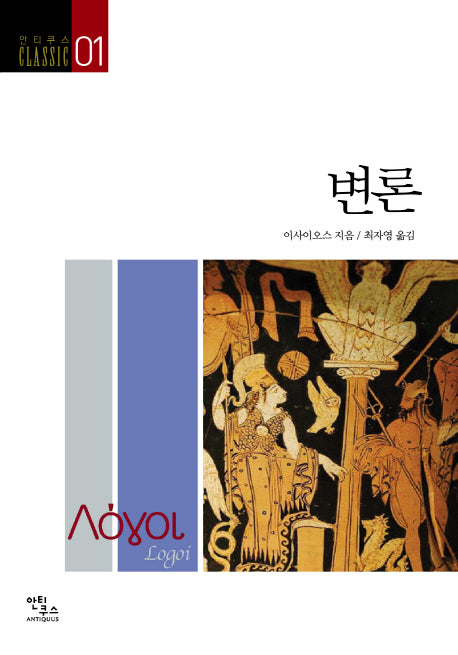 변론(안티쿠스 Classic 1)