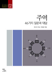 주역(안티쿠스 CLASSIC 2)