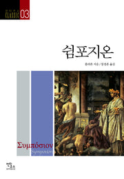 쉼포지온(안티쿠스 Classic 3)
