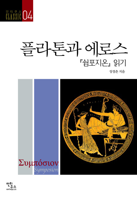 플라톤과 에로스(안티쿠스 Classic 4)