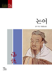 논어(안티쿠스 Classic 6)