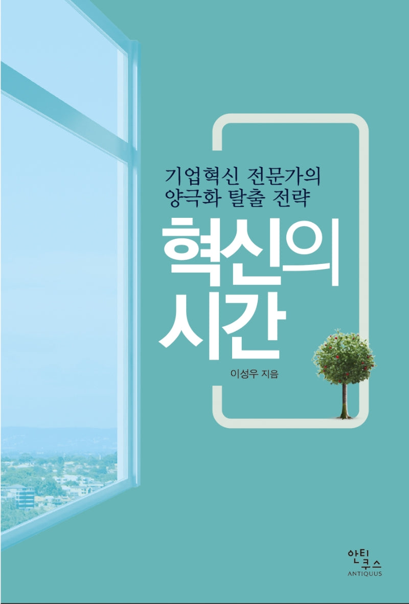 혁신의 시간