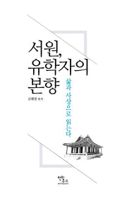 서원, 유학자의 본향