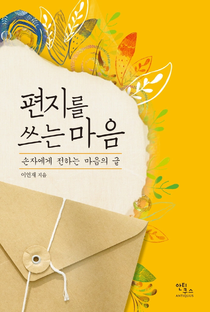 편지를 쓰는 마음