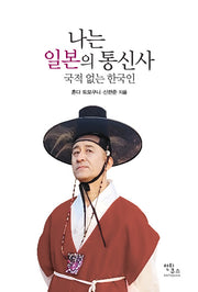 나는 일본의 통신사(반양장)