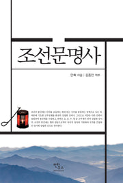 조선문명사