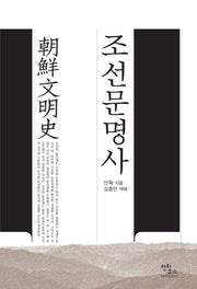 조선문명사