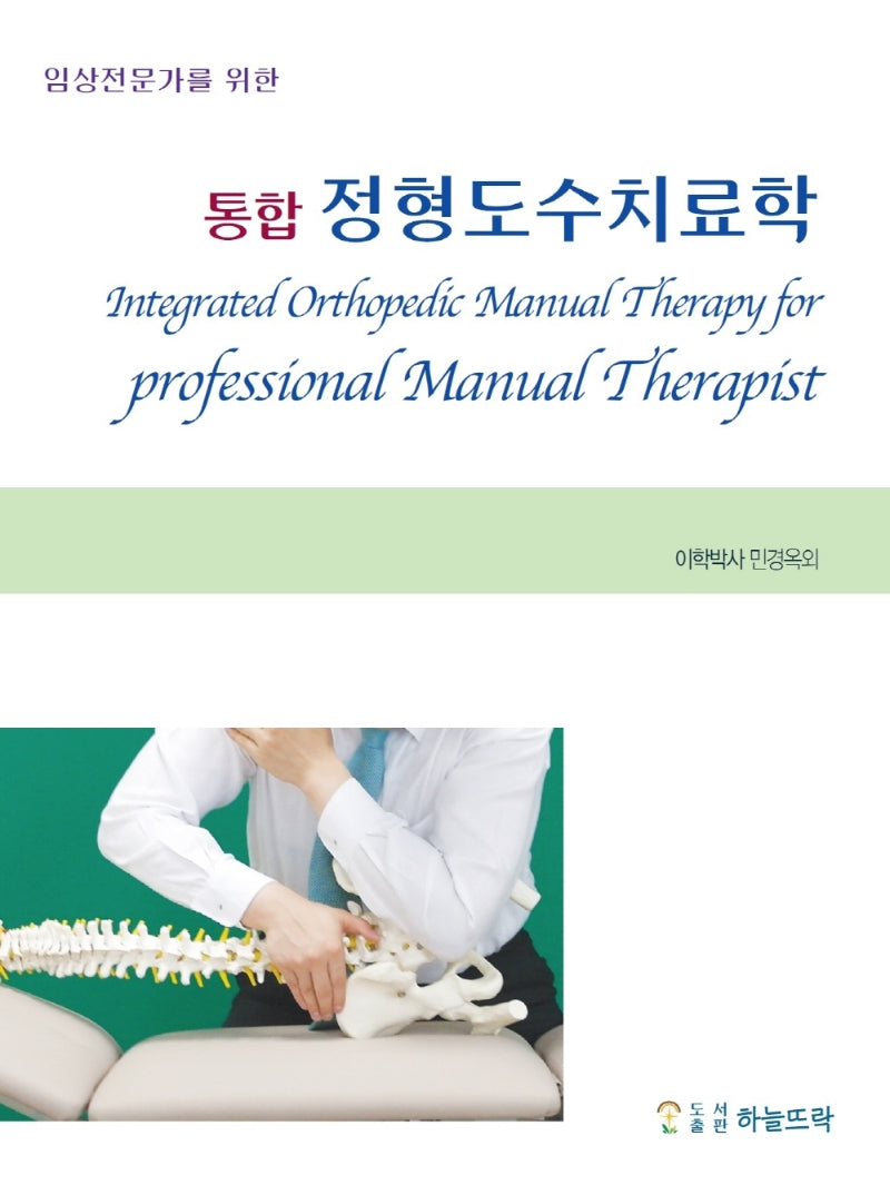 통합정형도수치료학(임상전문가를 위한)(양장본 Hardcover)