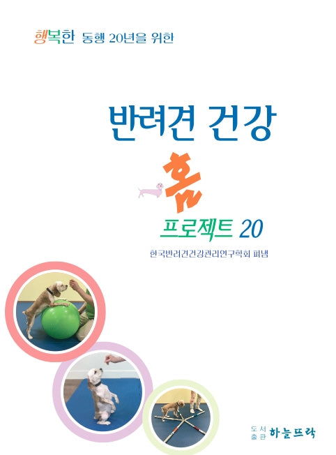 반려견 건강 홈프로젝트 20(행복한 동행 20년을 위한)