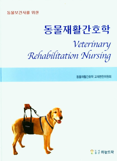 동물재활간호학(양장본 Hardcover)