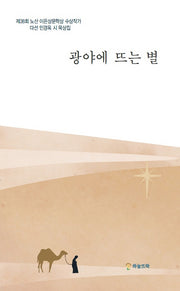 광야에 뜨는 별