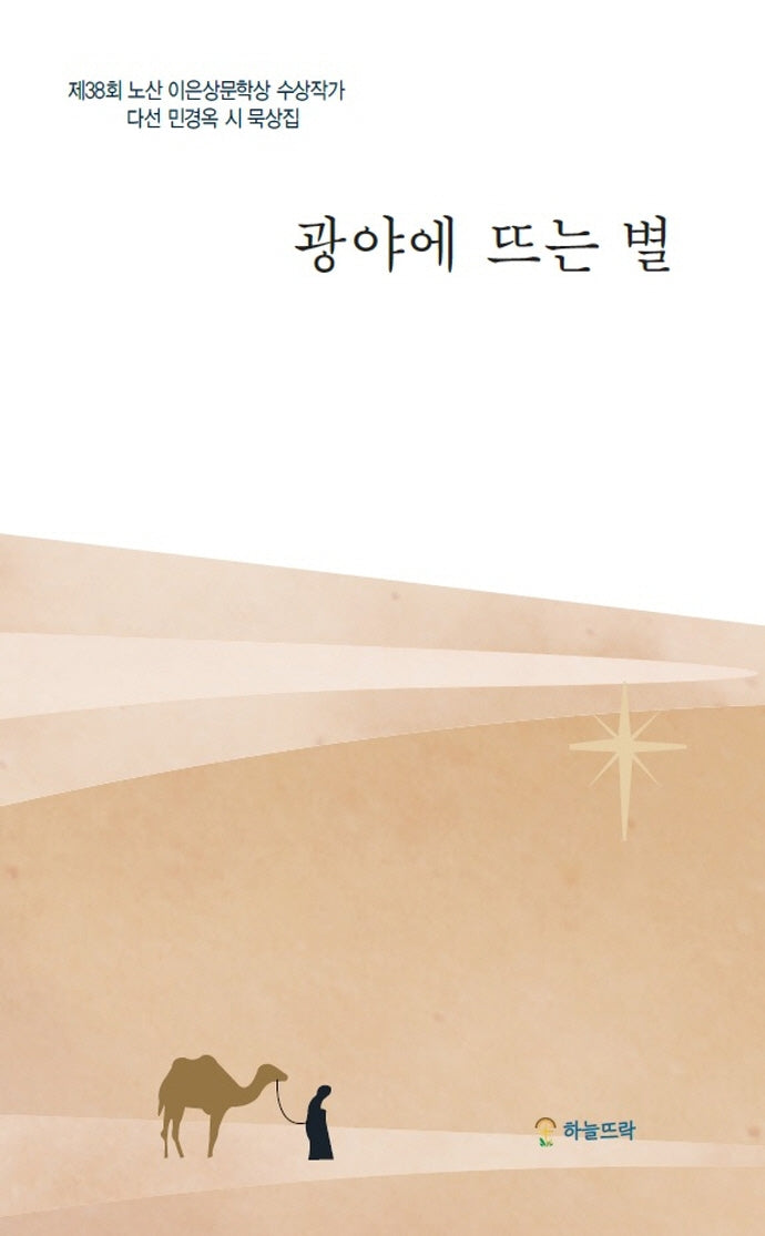 광야에 뜨는 별