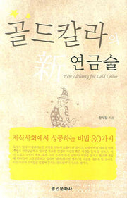 골드칼라의 신 연금술