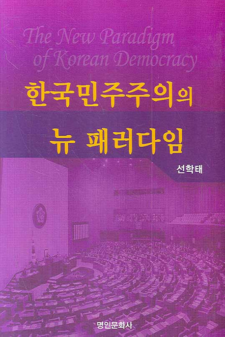 한국민주주의의 뉴 패러다임