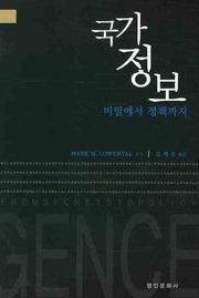 국가정보: 비밀에서 정책까지