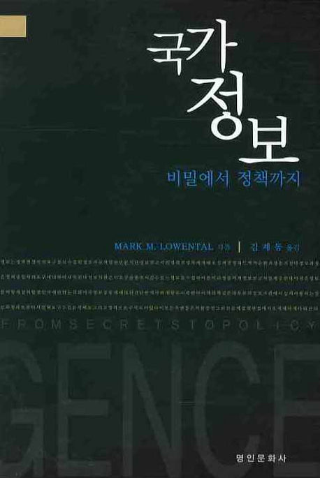 국가정보: 비밀에서 정책까지