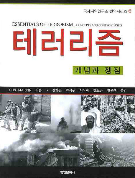 테러리즘(국제지역연구소 번역시리즈 6)