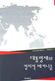 대통령제와 정치적 메커니즘