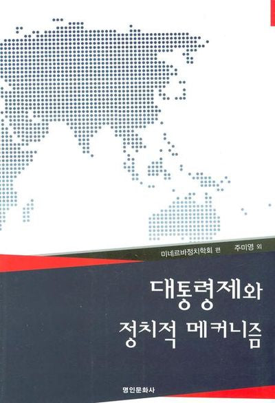대통령제와 정치적 메커니즘