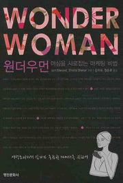 원더우먼: 여심을 사로잡는 마케팅 비법