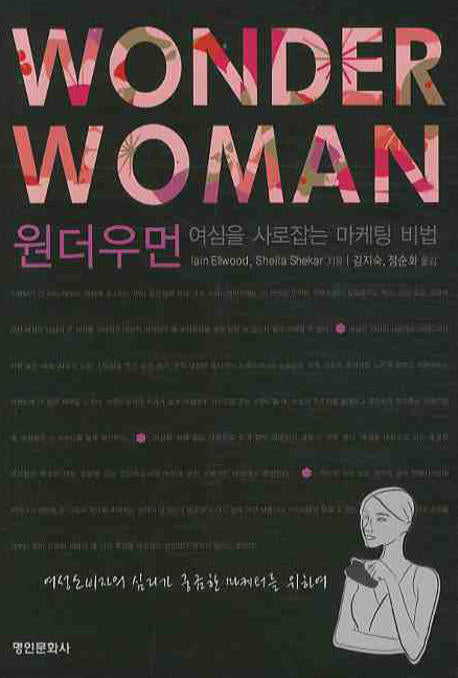 원더우먼: 여심을 사로잡는 마케팅 비법