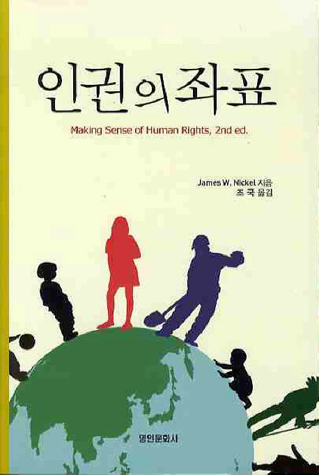 인권의 좌표