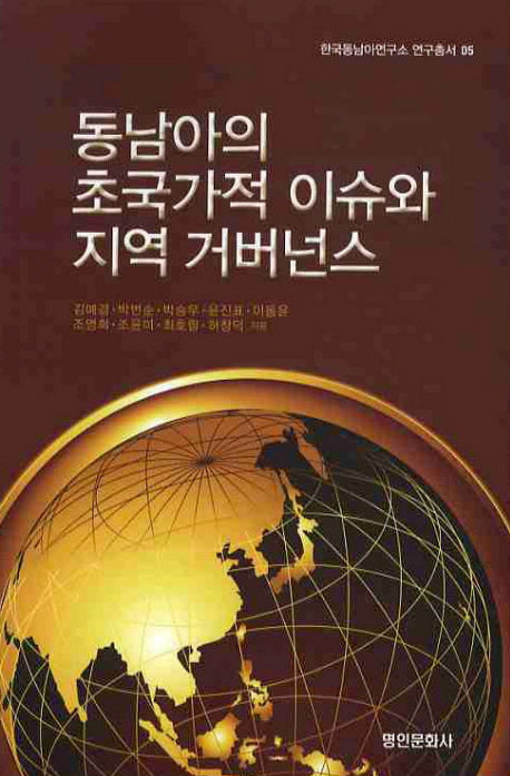 동남아의 초국가적 이슈와 지역 거버넌스(한국동남아연구소 연구총서 5)