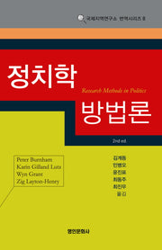 정치학 방법론(국제지역연구소 번역시리즈 8)