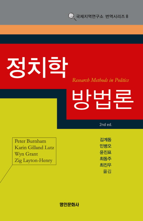 정치학 방법론(국제지역연구소 번역시리즈 8)