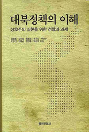 대북 정책의 이해: 상호주의 실현을 위한 성찰과 과제