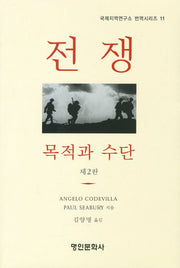 전쟁(2판)(국제지역연구소 번역시리즈 11)