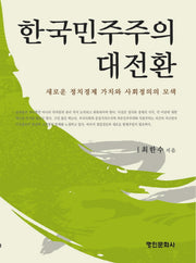 한국민주주의 대전환