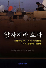 알자지라 효과