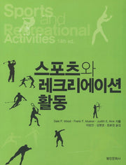 스포츠와 레크리에이션 활동(14판)