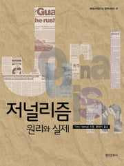 저널리즘(국제지역연구소 번역시리즈 15)