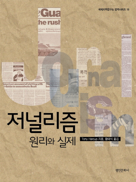 저널리즘(국제지역연구소 번역시리즈 15)