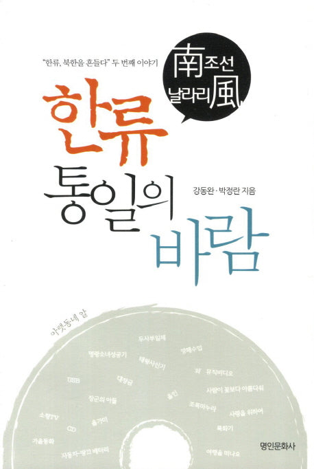 한류 통일의 바람(남조선 날라리 풍)
