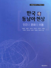 한국 속 동남아 현상(한국동남아연구소 연구총서 8)