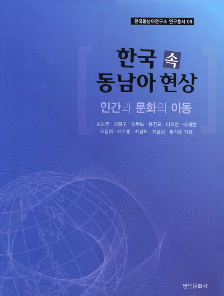 한국 속 동남아 현상(한국동남아연구소 연구총서 8)