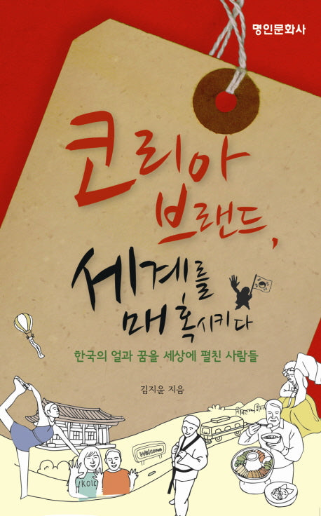 코리아 브랜드 세계를 매혹시키다