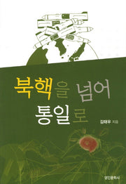 북핵을 넘어 통일로